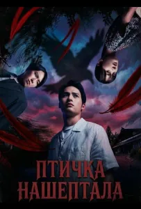 Птичка Нашептала (фильм 2025)