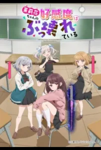 Уровень симпатии Марики ненормально высокий! (аниме сериал 2026)