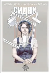 Сидни (фильм 2025)