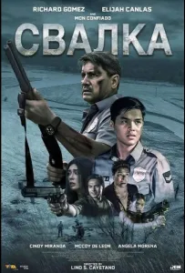 Свалка (фильм 2025)