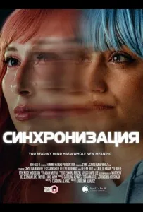Синхронизация (фильм 2025)