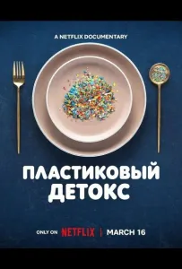 Пластиковый детокс (фильм 2026)