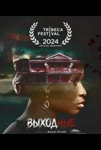 Выходные (фильм 2025)