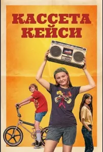Кассета Кейси (фильм 2025)