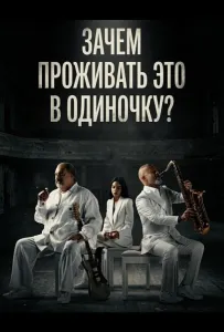 Зачем проживать это в одиночку? (фильм 2024)