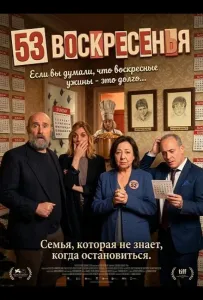 53 воскресенья (фильм 2026)