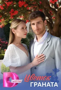 Цветок граната (сериал 2026)