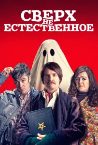 Сверх(НЕ)естественное (фильм 2019)