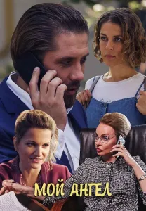 Мой ангел (сериал 2019)