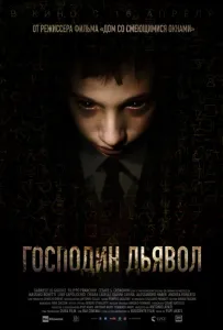 Господин Дьявол (фильм 2019)