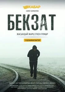 Бекзат (фильм 2019)