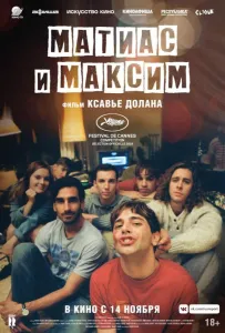 Матиас и Максим (фильм 2019)