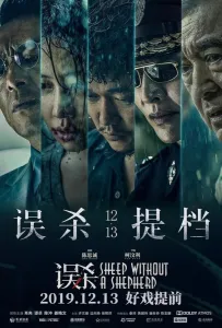 Овца без пастуха (фильм 2019)