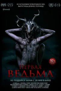 Первая ведьма (фильм 2019)