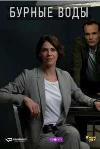 Бурные воды (сериал 2019)