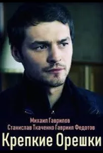 Крепкие орешки (сериал 2019)