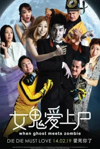 Когда призрак встречает зомби (фильм 2019)