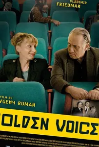 Голоса за кадром (фильм 2019)