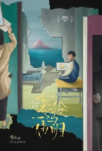 Мулин, Вэймин, Имин (фильм 2019)