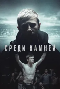 Среди камней (сериал 2019)
