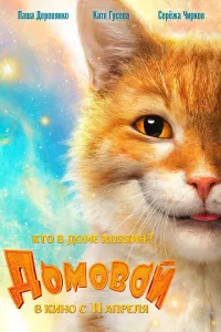 Домовой (фильм 2019)