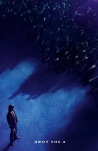 Джон Уик 3 (фильм 2019)