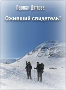 Перевал Дятлова: Оживший свидетель! (фильм 2019)