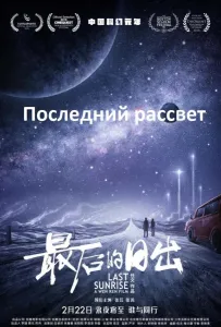 Последний рассвет (фильм 2019)