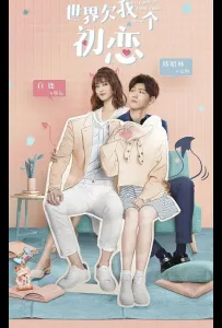 Мир задолжал мне первую любовь (сериал 2019)