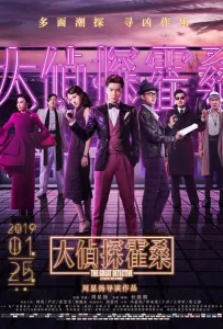 Великий детектив (фильм 2019)
