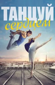 Танцуй сердцем (фильм 2019)