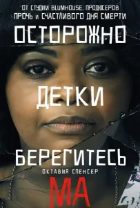 Ма (фильм 2019)