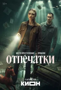 Отпечатки (сериал 2025)
