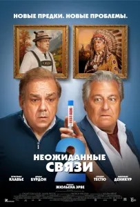Неожиданные связи 2 (фильм 2026)