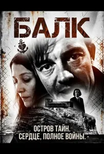 Балк (фильм 2025)