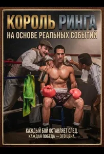 Король ринга (фильм 2025)