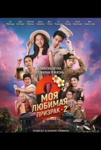 Моя любимая - призрак - 2 (фильм 2025)