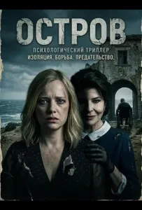Остров (фильм 2025)