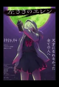 Левша Эрен (аниме сериал 2026)