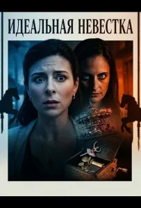 Идеальная невестка (фильм 2026)