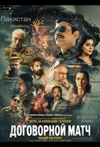 Договорной матч, игра за кулисами террора (фильм 2025)