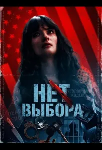 Нет выбора (фильм 2025)