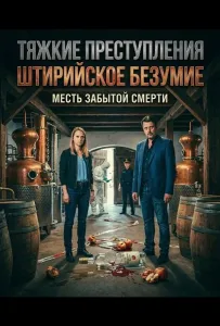 Тяжкие преступления: Штирийское безумие (фильм 2025)