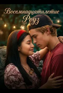 Восемнадцатилетие Роуз (фильм 2026)