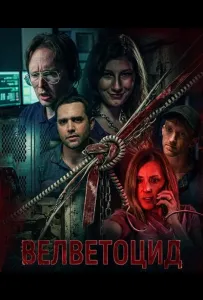 Велветоцид (фильм 2026)