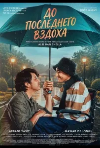 До последнего вздоха (фильм 2025)