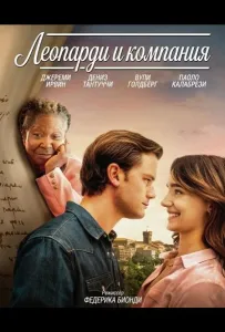Леопарди и компания (фильм 2025)