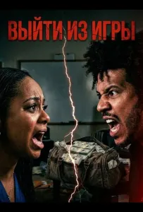 Выйти из игры (фильм 2025)
