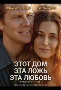 Этот дом, эта ложь, эта любовь (фильм 2025)