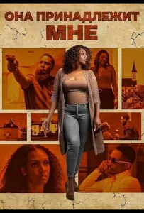 Она принадлежит мне (фильм 2025)